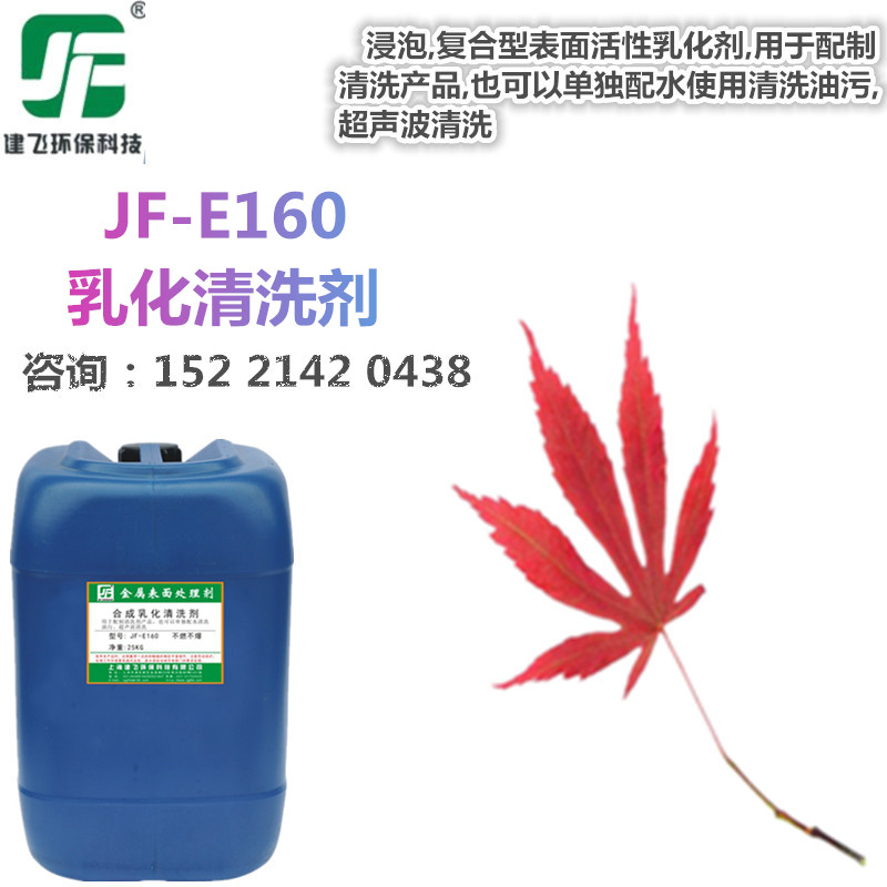 合成复合型乳化清洗剂,JF-E160乳化剂,酸性中性碱性除油脱脂添加剂