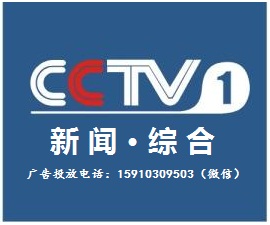 2018年CCTV-1新闻类栏目及时段广告价格