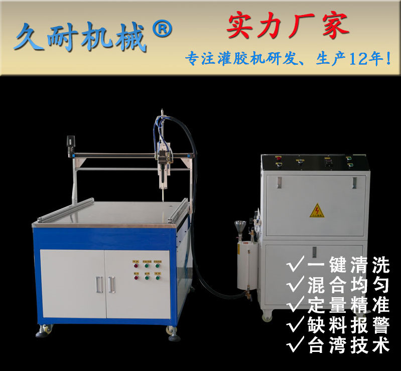 东莞久耐机械厂家生产环氧树脂自动灌封机