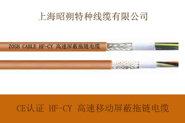 上海厂家直销CE认证-HF-CY 高速移动场合专用 屏蔽拖链电缆丨高耐油，耐磨，高柔性，耐弯折800