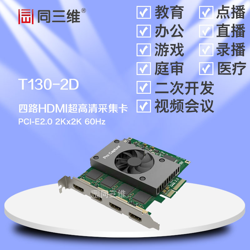 同三维T130-2D四路HDMI2K超高清音视频采集卡