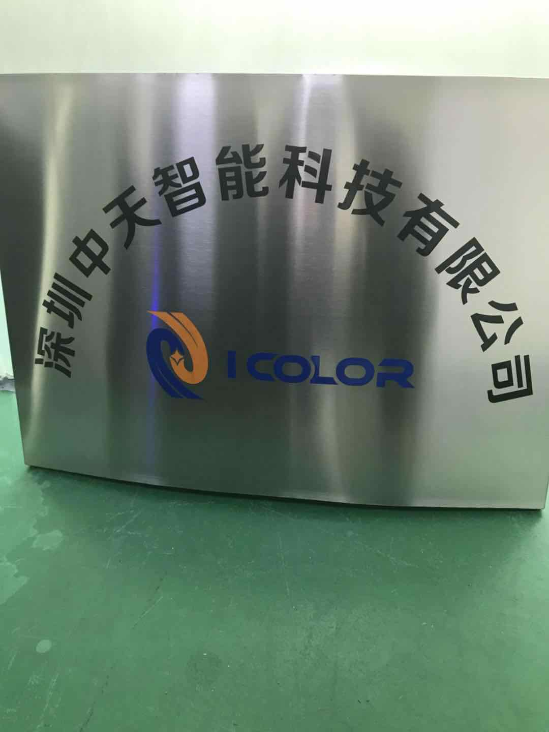 深圳中天智能科技有限公司