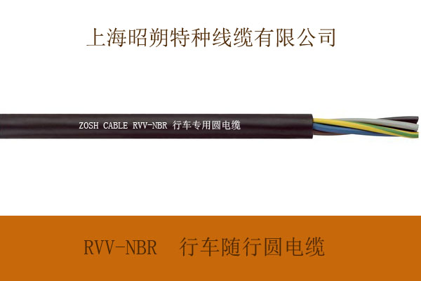 上海厂家直销RVV-NBR 抗拉型 行车/起重机专用 圆形电缆（卷筒电缆）