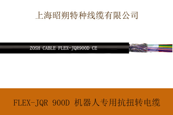 上海厂家直销FLEX-JQR CY 910D 机器人电缆，机械手臂专用电缆丨耐油，耐磨，抗扭转，耐弯