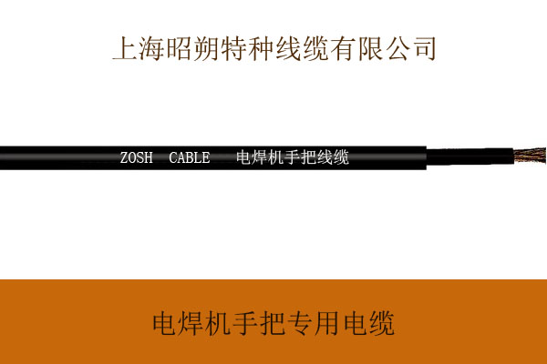 上海厂家直销电焊机手把电缆|耐油，耐磨，耐高温，耐大电流