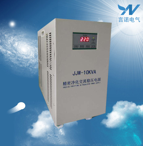 上海言诺精密仪器稳压器JJW-10KVA净化稳压电源