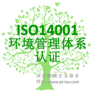 ISO14001环境体系认证咨询机构-深圳鹏腾企业服务