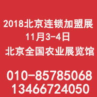 2018北京加盟展|北京连锁加盟展|北京特许加盟展