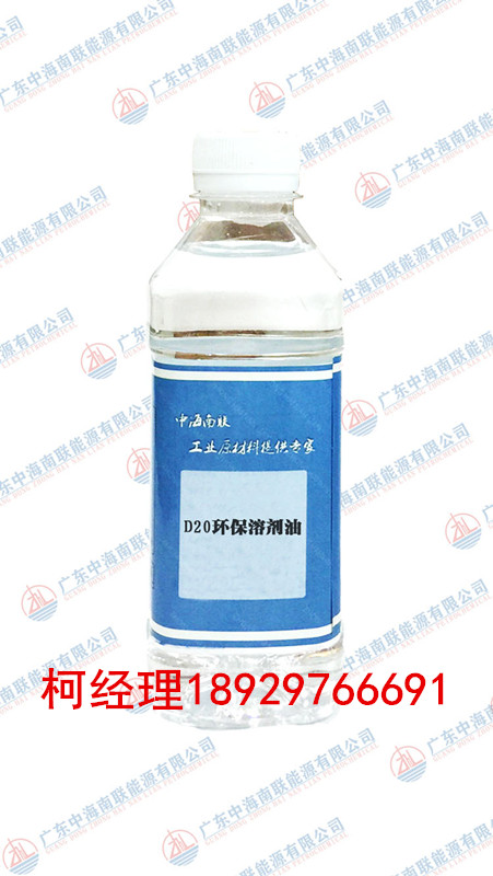 D20环保溶剂油 馏程窄挥发性强油墨清洗油