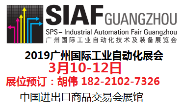 2019广州国际工业自动化展会
