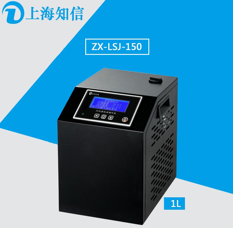 供应冷却液低温循环机ZX-LSJ-150
