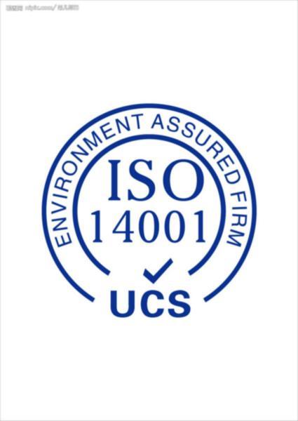 ISO14001认证体系概述IATF16949认证