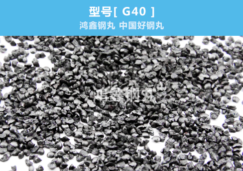 钢砂G40 0.7mm鸿鑫钢丸 最受欢迎的 湖南钢丸厂家