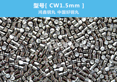 切丸1.5mm湖南钢丸生产厂家 第一品牌 鸿鑫钢丸