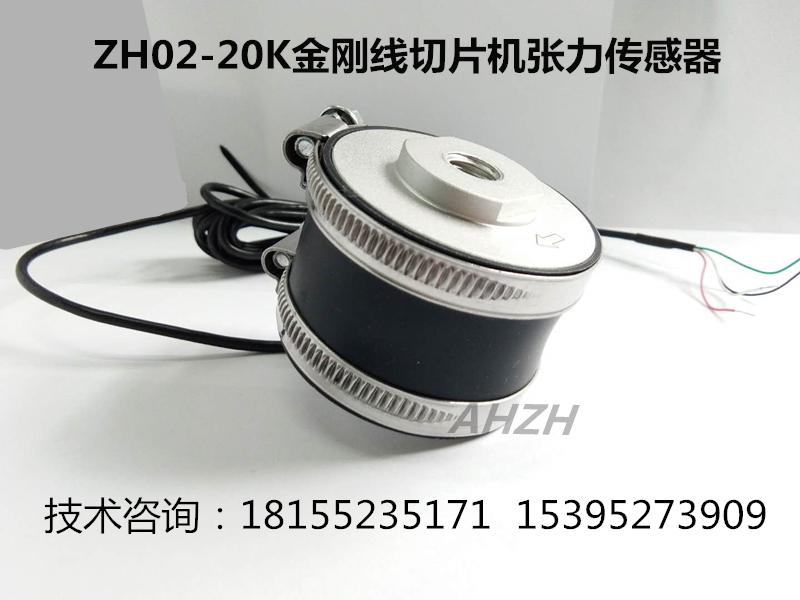 金刚线硅片切割机张力传感器ZH02-20K可替代CX059-20K传感器