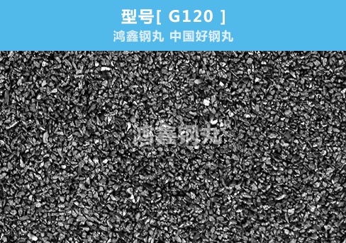 钢砂G120 0.2mm鸿鑫钢丸 服务数百家500强企业