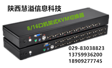 KVM切换器，陕西慧溢信息科技有限公司KVM切换器