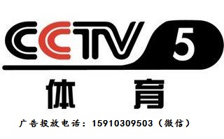 2018年CCTV-5体育频道广告价格表