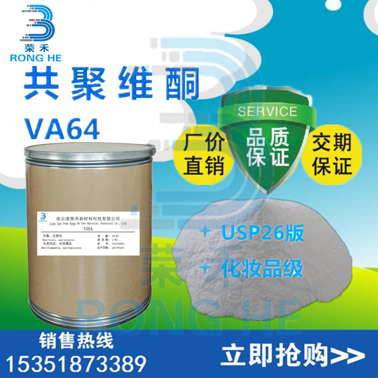 VP/VA共聚物 共聚维酮 VA64 PVPVA64 乙烯基吡络烷酮与醋酸乙烯共聚物 VA64生产厂