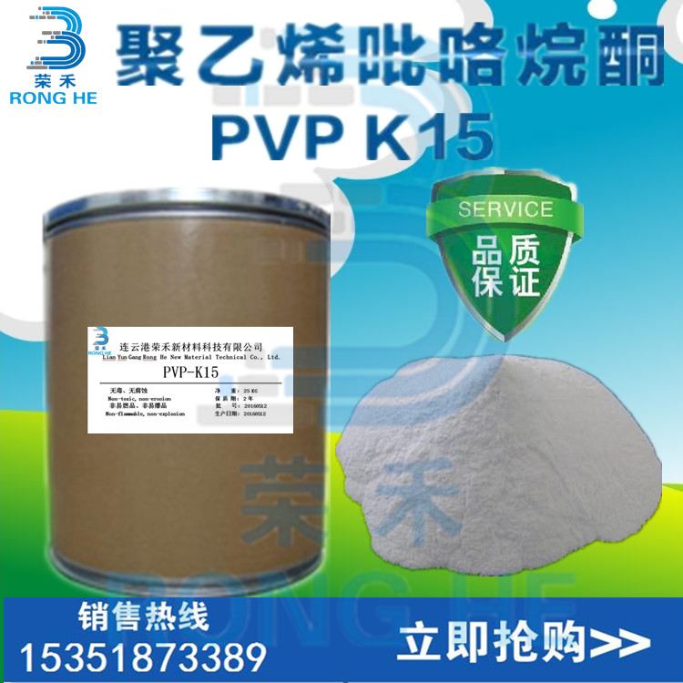 pvpk15 聚乙烯基吡咯烷酮 pvp 荣禾新材料 K15生产厂家 pvpk15价格