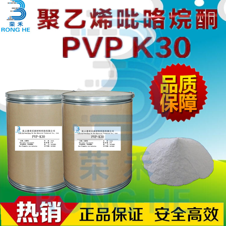 pvpk30 聚乙烯基吡咯烷酮 荣禾新材料 K30生产厂家 聚维酮