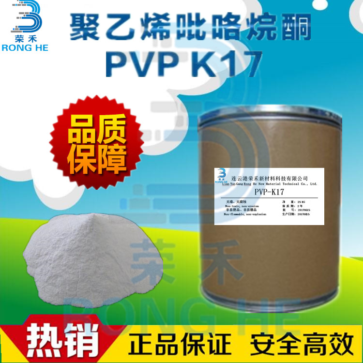 pvpk17 聚乙烯基吡咯烷酮 荣禾新材料 PVPK17分子量 k17厂家 价格