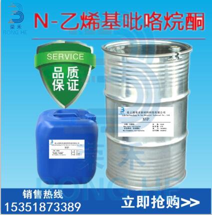 NVP N-乙烯基吡咯烷酮 荣禾新材料 单体 NVP生产厂家