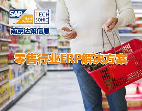 江苏南京地区零售企业ERP 零售行业ERP管理软件 南京达策