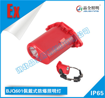 移动类灯具BJQ601佩戴式防爆照明灯系列产品批发