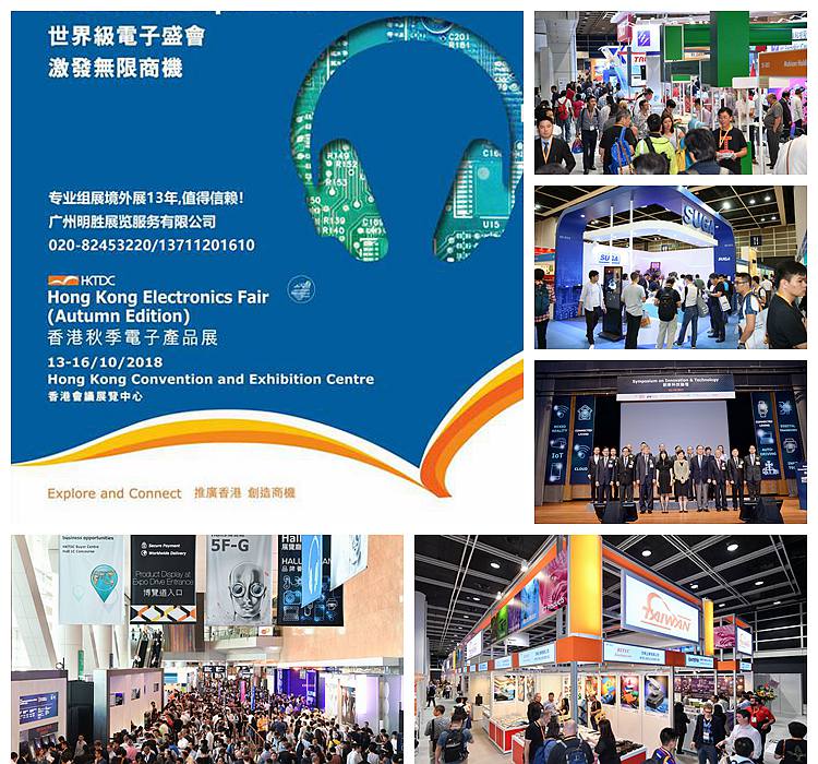 2018年香港秋季电子产品展览会