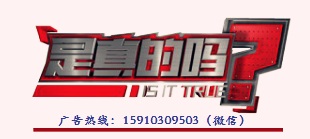 2018年CCTV-2财经频道《是真的吗》广告价格