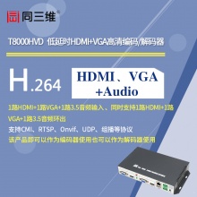 同三维T8000HVD 低延时高清HDMI+VGA H.264编码器/解码器