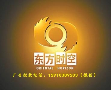 2018年CCTV-13新闻频道《东方时空》广告价格
