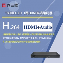 同三维T8000H11U 单路HDMI高清编码器