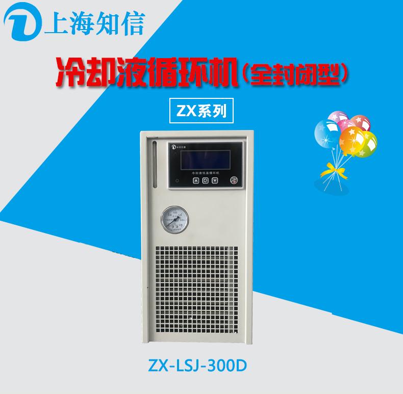 供应ZXLSJ300D冷却液低温循环机