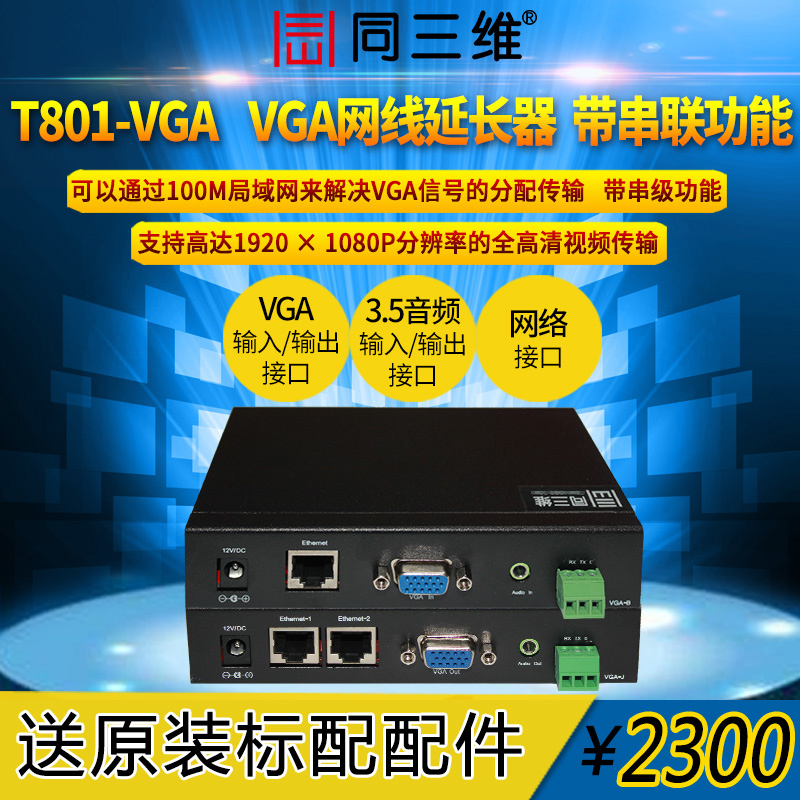 同三维T801-VGA VGA网络延长器