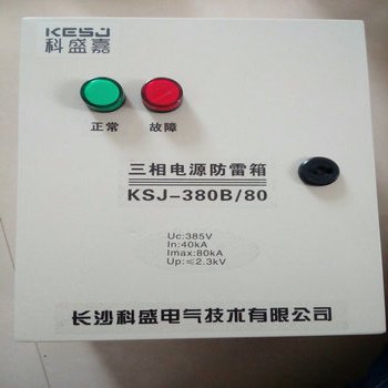 长沙科盛嘉120KA三相电源防雷箱KSJ-380B/120