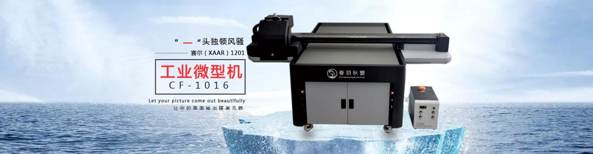 UV平板打印机CF-1016工业微型机