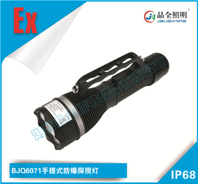 晶全照明灯具BJQ6071手提式防爆探照灯市场