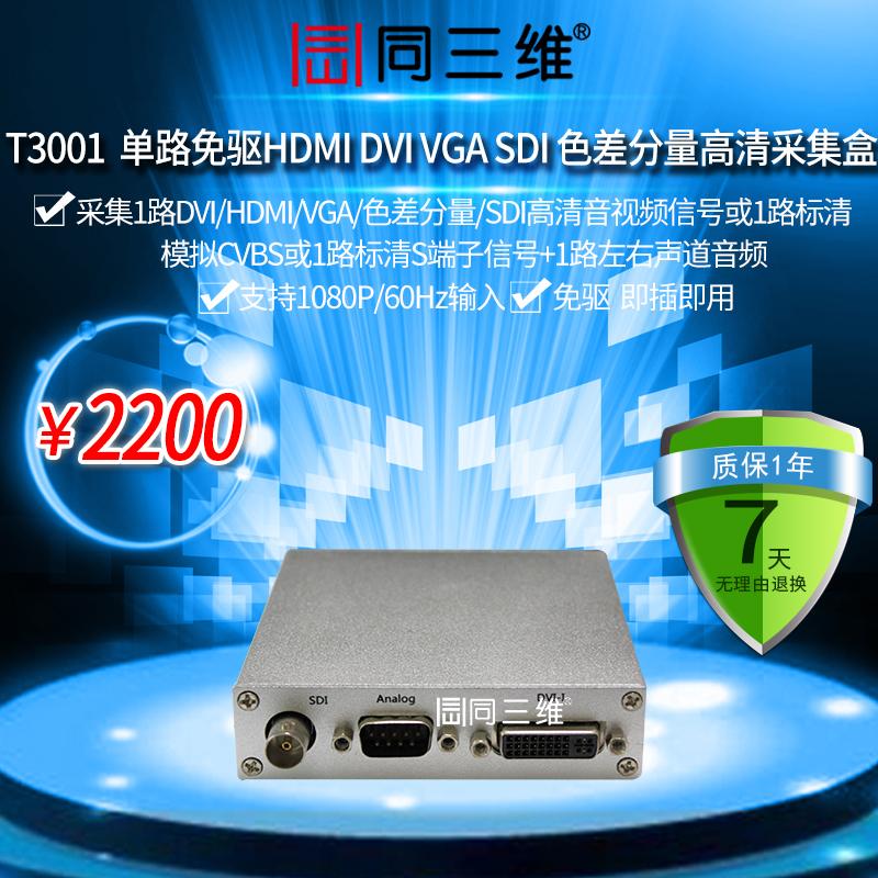 同三维T3001 USB3.0免驱高清音视频采集盒卡直录播会议游戏医疗