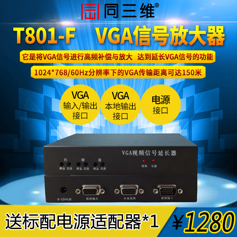 VGA高清音视频信号放大器/延长器150米(同三维T801-F) 传输器