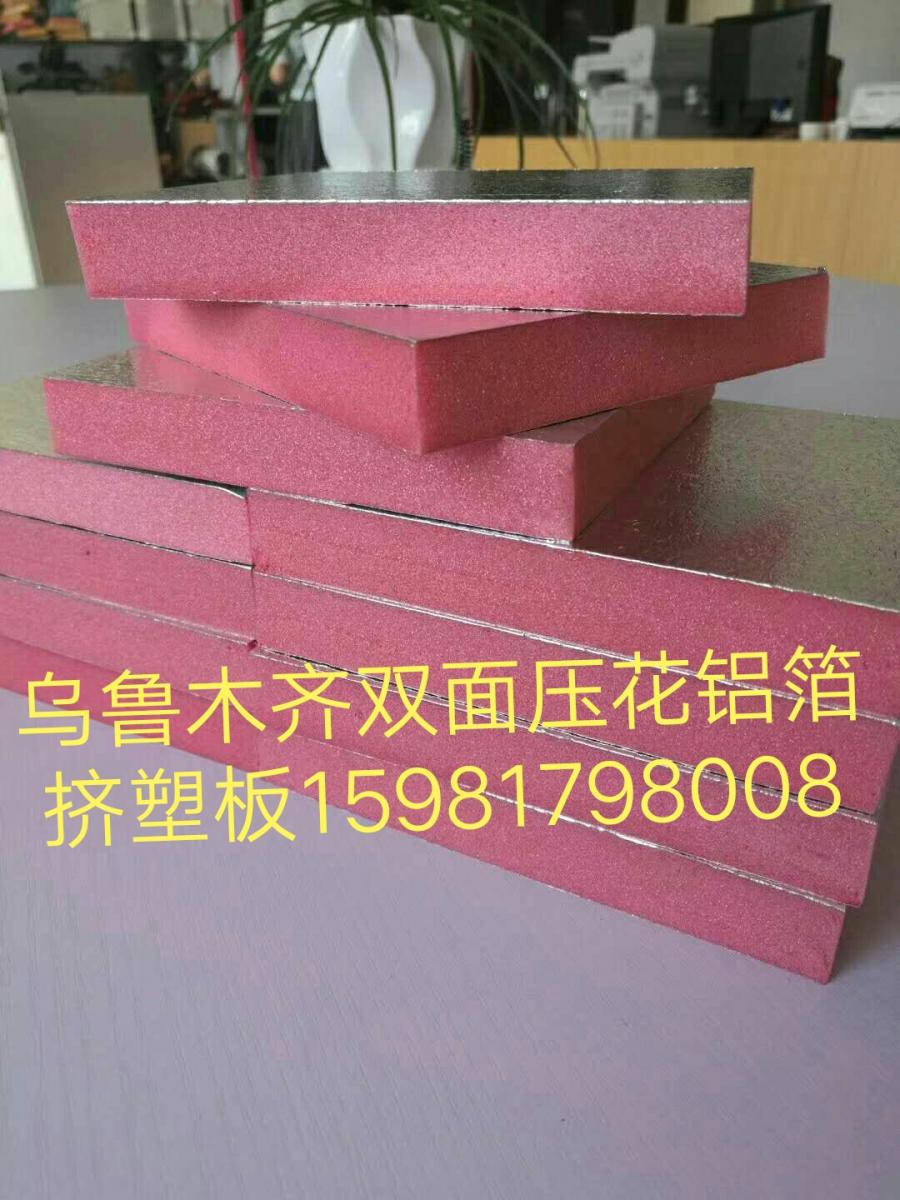 新疆乌鲁木齐压花铝箔复合挤塑板酚醛板定做厂家