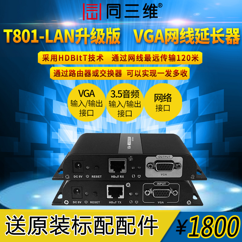 同三维T801-LAN HDbitT VGA高清音视频网线延长器 传输 放大