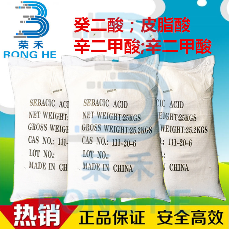 癸二酸生产厂家 厂家直供 低价高纯癸二酸 荣禾新材料 皮脂酸