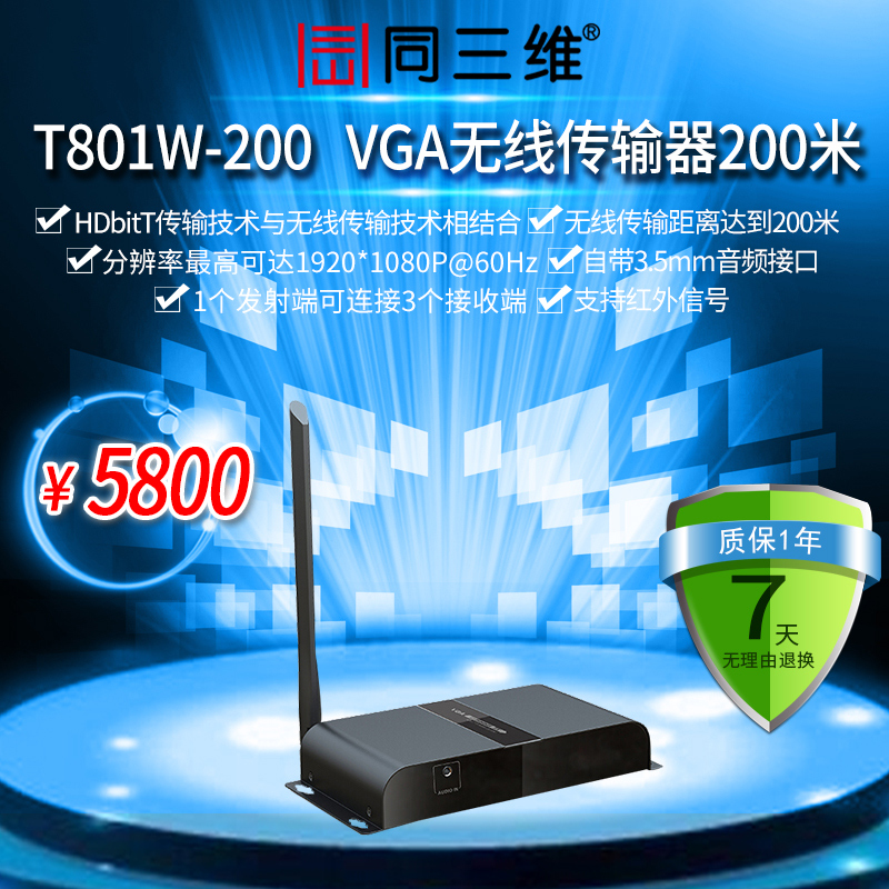 同三维T801W-200 VGA高清音视频 无线传输信号延长器 放大