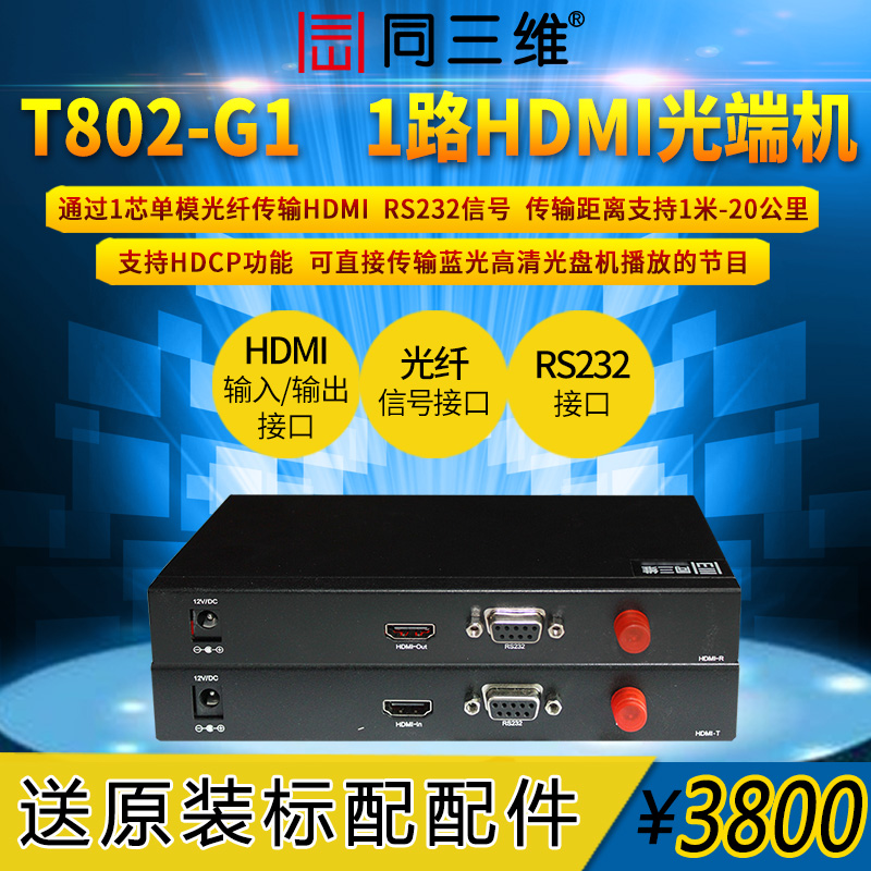 同三维T802-G1 1路HDMI高清音视频光端机 传输器放大 20公里