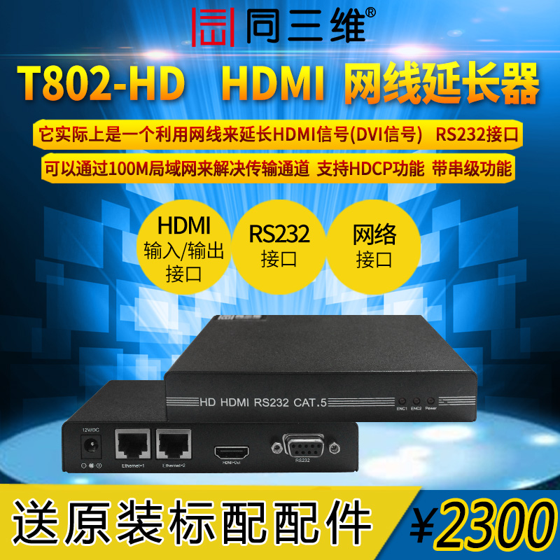 同三维T802-HD HDMI网络延长器/放大器 高清音视频传输器