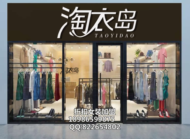 上海女装加盟免费铺货选淘衣岛