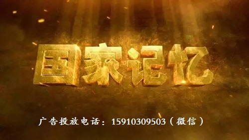 2018年CCTV-4央视四套《国家记忆》广告价格