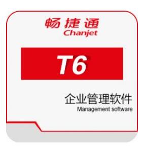 畅捷通T6-企业管理软件